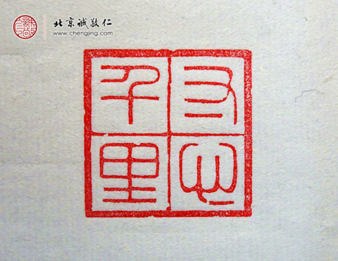 
刁睿琳，15歲，篆刻習作「寸心千里」