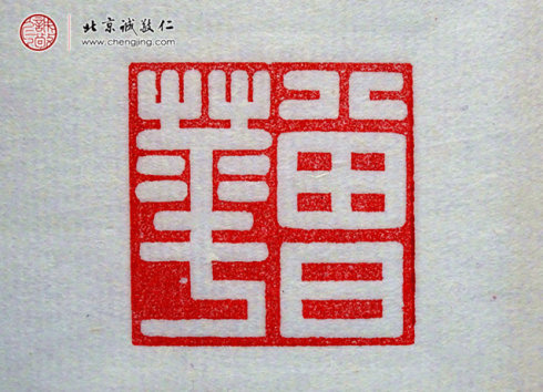 
刁睿琳，15歲，篆刻習作「名章」