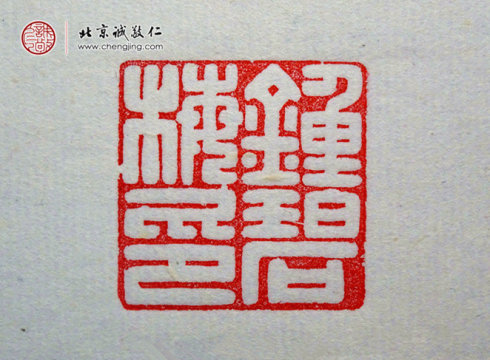 刁睿琳，15歲，篆刻習作「名章」