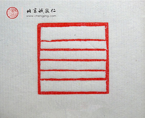 梁可怡，15歲，篆刻基本功習作「直線」