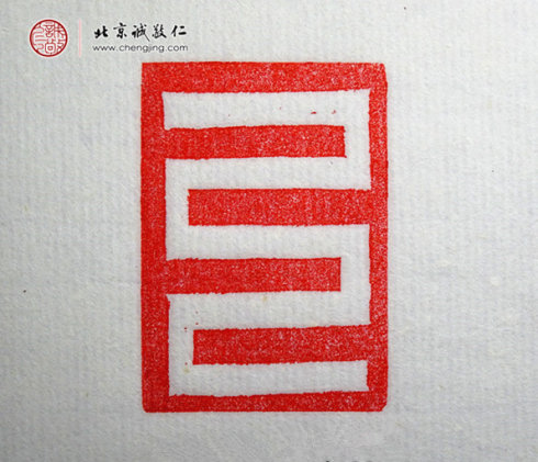 劉珈赫，13歲，篆刻基本功習作「直線」