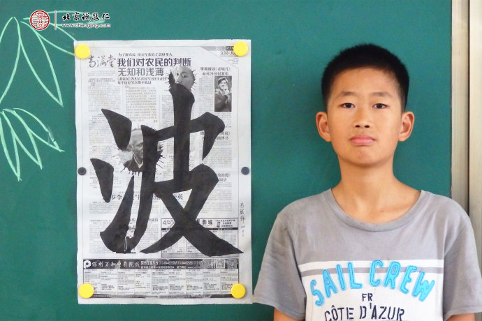 蘇同學，12歲，習書2個月，展示書法習作「波」