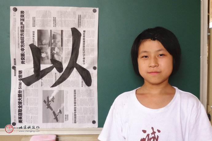 刁同學，10歲，老學員，展示書法習作「以」