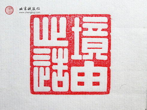 刁睿琳，15歲，篆刻習作「境由心造」