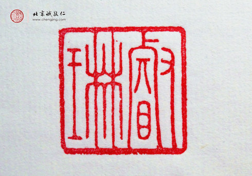 刁睿琳，15歲，篆刻習作「名章」