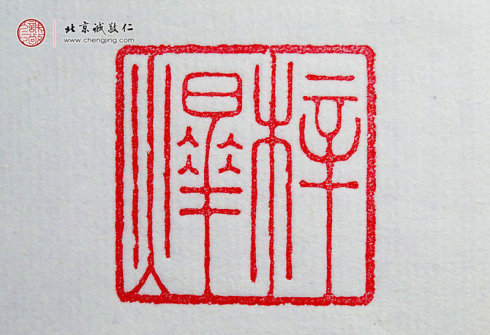  刁睿琳，15歲，篆刻習作“名章”