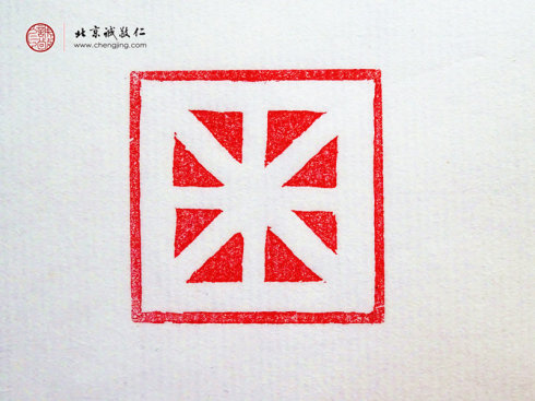  
梁可怡，15歲，篆刻基本功習作「直線」