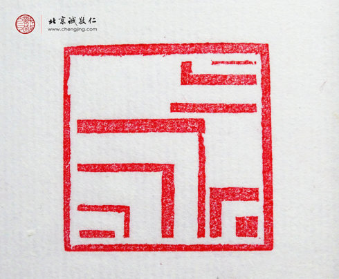 梁可怡，15歲，篆刻基本功習作「直線」