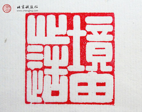 王博，10歲，篆刻習作「境由心造」（有老師幫助）