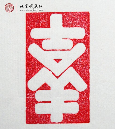 楊淋，23歲，篆刻習作「吉祥」