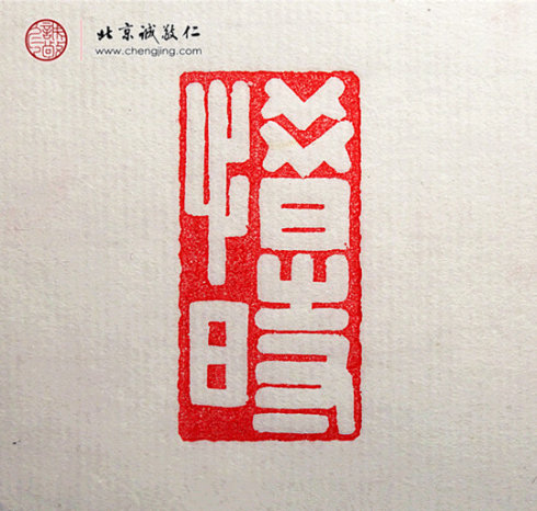 梁可怡，15歲，篆刻習作「惜時」