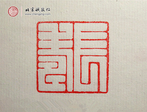 梁可怡，15歲，篆刻習作「長壽」