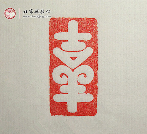 張佳怡，17歲，篆刻習作「吉祥」