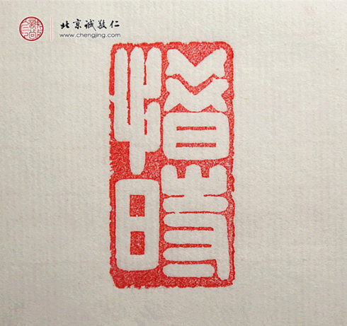 張佳怡，17歲，篆刻習作「惜時」