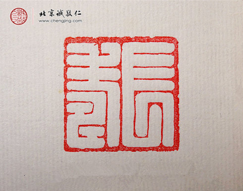 鐘業幸，14歲，篆刻習作「長壽」