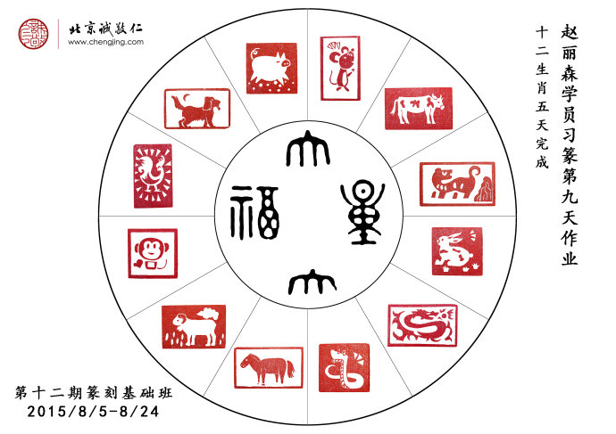 趙麗森習篆九天作業