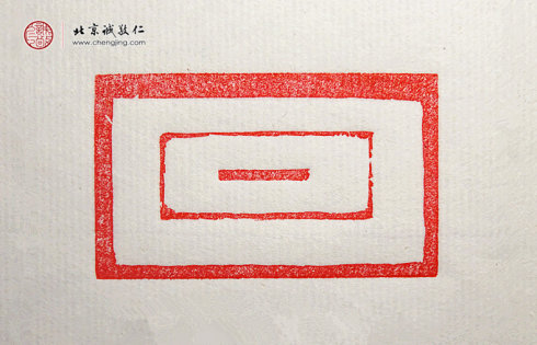 霍鑒偉，17歲，篆刻習作「直線」