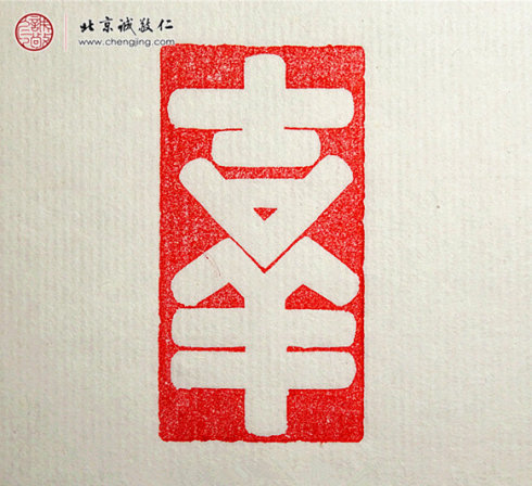 梁可怡，15歲，篆刻習作「吉祥」