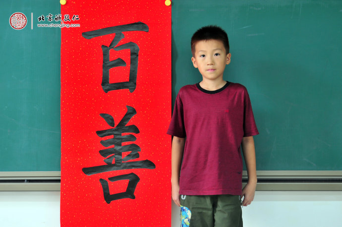 葉同學，10歲，老學員，書法習作「百善」