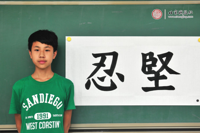  
張同學，13歲，書法習作展示