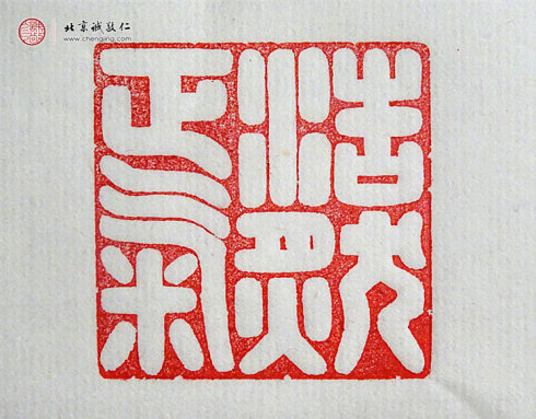 楊淋，23歲，篆刻作品「浩然正氣」