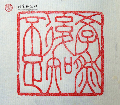 劉政穎，18歲，篆刻作品「學然后知不足」