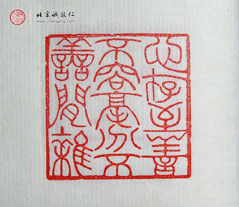 楊淋，23歲，篆刻作品「心存至善不容毫分不善閑雜」