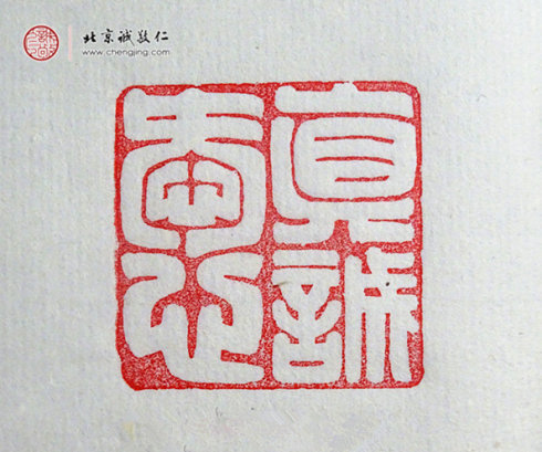 西然朋措，17歲，篆刻作品「真誠愛心」