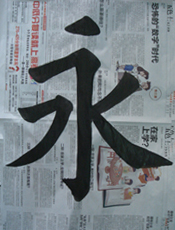 8月8日 學(xué)完基本功 寫的「永」字