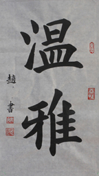 8月8日 學(xué)完基本功 寫的「永」字