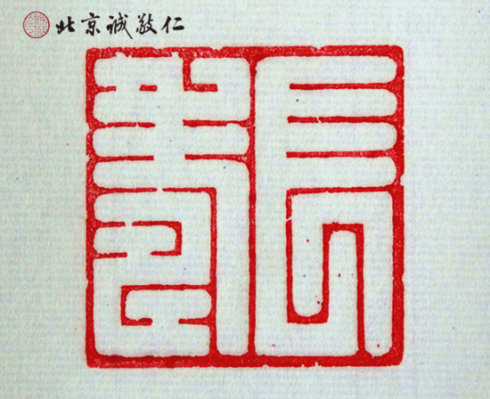 
篆刻班學(xué)員習(xí)作

