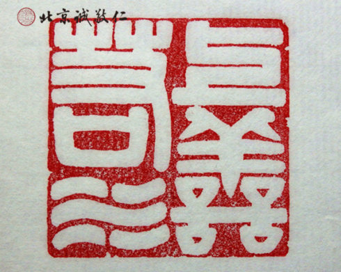 
篆刻班學(xué)員習(xí)作

