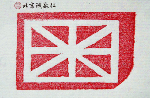 篆刻班學員習作展示