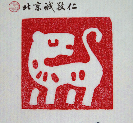 十二生肖「虎」