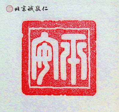 篆刻班學(xué)員習(xí)作展示---平安