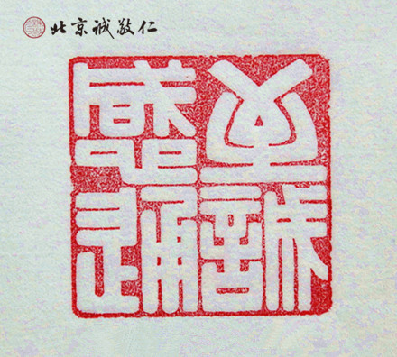 篆刻班學(xué)員習(xí)作展示---至誠感通