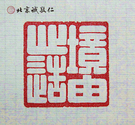 篆刻班學(xué)員習(xí)作展示---境由心造