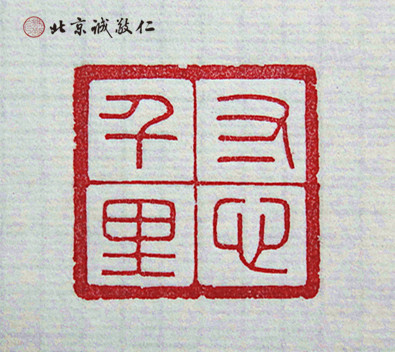 篆刻班學(xué)員習(xí)作展示---寸心千里