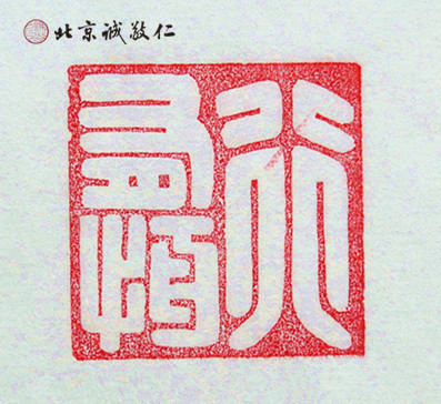 十二生肖「猴」