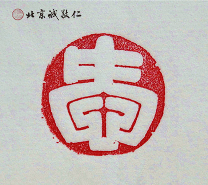 篆刻班學(xué)員習(xí)作展示---愛