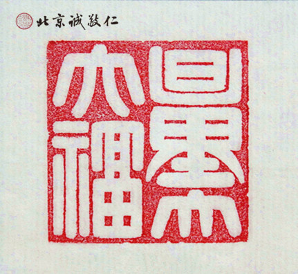 篆刻班學(xué)員習(xí)作展示---量大福大