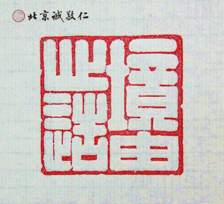 篆刻班學(xué)員習(xí)作展示---境由心造