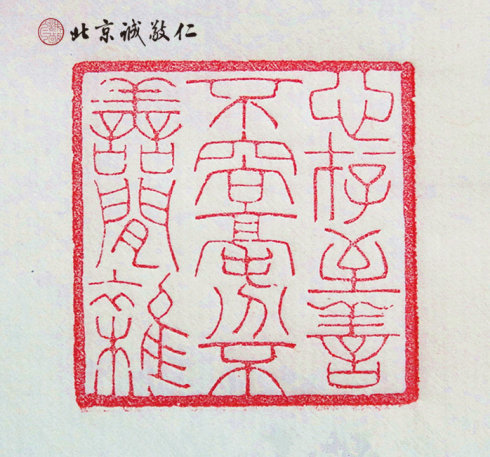 篆刻班學(xué)員習(xí)作展示---心存至善