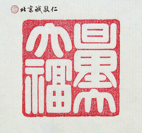 篆刻班學(xué)員習(xí)作展示---量大福大