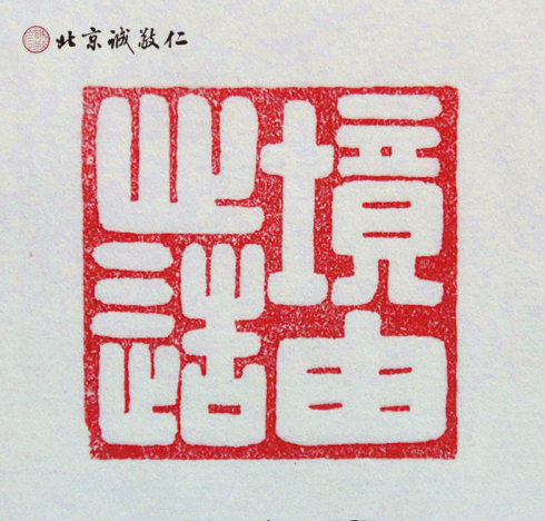 
篆刻班學員習作展示---境由心造