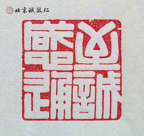 篆刻班學員習作展示---至誠感通