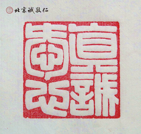 篆刻班學員習作展示---真誠愛心