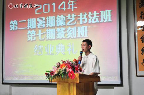 北京誠敬仁2014年暑期德藝書法篆刻培訓班
