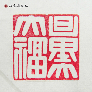 北京誠敬仁德藝書法班蔡同學(xué)書法作品---「量大福大」