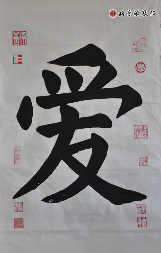 蔡同學(xué)書法作品---「愛」